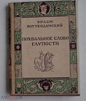 Эразм Роттердамский. Похвальное слово глупости.М.-Л.Academia, 1932 г. ХОРОШЕЕ СОСТОЯНИЕ