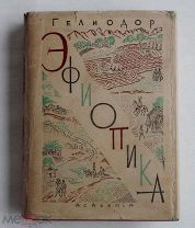 Гелиодор. Эфиопика.-Л. Academia. 1932гХОРОШЕЕ СОСТОЯНИЕ