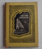 Хайдари, Саид Хайдар-Бахш. Сказки попугая М.Л. Academia, 1933.!В ХОРОШЕМ СОСТОЯНИИ