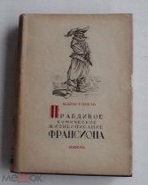 Ш.Сорель. Правдивое комическое жизнеописание Франсиона Academia, 1935.РЕДКОСТЬ.ОЧЕНЬ ХОРОШЕЕ СОСТ