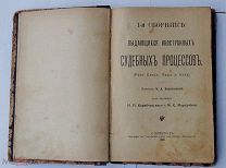 1-й и 2-й сборник выдающихся иностр.судебных процессов.(Речи Клери, Лашо,Аллу, Робер, идр) 1903г