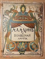 [иллюстрированное издание!] Аладдин и волшебная лампа. 1914 г.