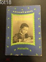 Старинная антикварная советская детская книга Евгений Шварц. Первоклассница. 1949 год