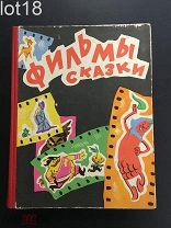Старинная антикварная советская детская книга.Фильмы-сказки. Сценарии рисованных фильмов Выпуск VI.