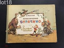 Старинная антикварная советская детская книга.Толстой А. Приключение Буратино или Золотой ключик.