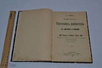 Книга «Охотник любитель с ружьем и собакой» В.Л.Анцов, 1912 г. (лот № Д252) 2374-1