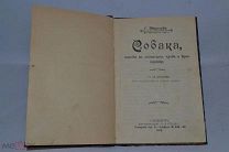 «Собака, породы её, воспитание, уход и дрессировка» 1912 г. Г. Эбергард(лот № Д254) 2374-2
