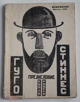 КОНСТРУКТИВИСТСКАЯ ОБЛОЖКА! Гуго Стиннес:Опыт политической хар-ки А.Фридрих.Предис.Радека М.1925