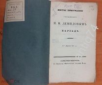 Шестое присуждение Демидовым наград. 1837 год (П4882)