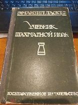 Эмануил Ласкер.1926г.«Учебник шашматной игры».