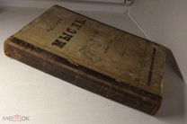 Книга 1892 г. Русская мысль -Отличный сохран! -!