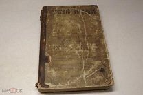 Книга 1864 г. Русская вестникъ -Отличный сохран! -!