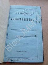 1862 г. Сеченов И. О животном электричестве. Дарственная надпись
