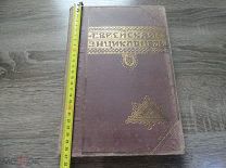 Еврейская энциклопедия. В 16 тт. Том третий.!