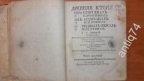 Древняя история о персах и греках. Египтянах, ассирианах.Том 6. 1760год!! (П)