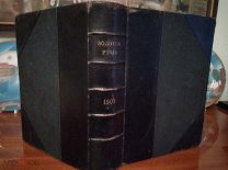Журнал Золотое руно. 1909. Годовая подписка. Кожаный переплет. Отсутствует ряд страниц с илл.
