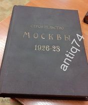 Строительство Москвы 1926 - 1929 год. Редкое издание.! (П)