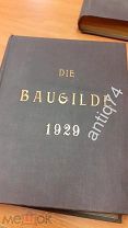 Die Baugilde подшивка немецкого журнала по строительству и архитектуре. 1929 год. (П4888)