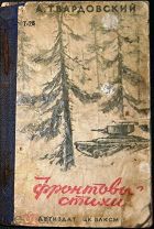Твардовский. Фронтовые стихи. 1941г.