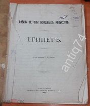 Очерки истории изящных искусств. Египет. 1883 год (П4879)