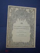 Музыкальный современник. 1915г.