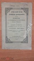 Рязанские русские древности, найденные в 1822 году. СПБ 1831 год (П4883)