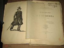 Шляпкин И. Из неизданных бумаг А.С.Пушкина 1903 Дарственная от автора!