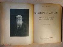 Каренин Влад. Владимир Стасов. Очерк его жизни и деятельности. Часть 1 и 2. 1927