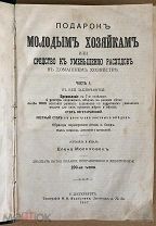 Молоховец Е. Подарок молодым хозяйкам. Ч.1, 2. СПб. 1907 год.