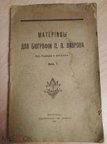Материалы для биографии П.Л. Лаврова. Выпуск I. 1921