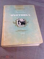 Книга Записки охотника 1949 год Тургенев И. С. иллюстрации Соколов
