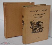 В.Гейнзе. Ардингелло и блаженные острова Л. Academia 1935 ХОРОШЕЕ СОСТОЯНИЕ!В ПЕРЕСЫЛОЧНОЙ КОРОБКЕ
