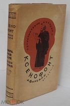 Ксенофонт Афинский. Сократические сочинения.М.–Л. Academia, 1935.Очень Хор.Сост.