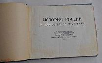 История России в портретах по столетиям. СПб. Покровская община Сестер милосердия, 1903.РЕДКОСТЬ