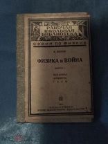 Физика и война. В. Внуков. Три выпуска в одном переплете.1931 г.С продолжением См. лот 163913235.