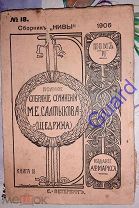 Салтыков-Щедрин М.Е. «Полное собрание сочинений» в 12тт, Т.VI, кн.18, 1906г. Издание А.Ф. Маркса