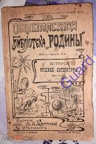 «История русской литературы», вып 1, Общеполезная библиотека «Родины», кн.5, 1907г. СПб, Каспари