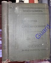 Неезен Фр. «Физика в общедоступном изложении», СПб, Брокгауз-Ефрон, 1903г. VIII, 416с.