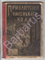 ДЕТСКАЯ КНИГА. Зацепина А. ПРИКЛЮЧЕНИЯ МАЛЕНЬКОГО КОЛИ. Рассказ для семилеток. Рисунки Животовского
