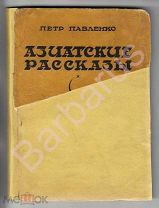 АВТОГРАФ. Пётр Павленко. АЗИАТСКИЕ РАССКАЗЫ. Первая книга автора. Инскрипт Виктору ШКЛОВСКОМУ. 1929