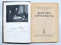 РУССКОЕ ЗАРУБЕЖЬЕ. Дмитрий Мережковский. ЦАРСТВО АНТИХРИСТА: Россия и большевизм. Мюнхен 1921 г.