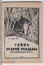 РУССКИЙ КИТАЙ. Харбинское издание. РЕДКОСТЬ. Александр Белинский. ТАЙНА СТАРОЙ УСАДЬБЫ. Роман. 1926