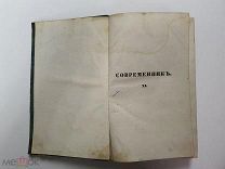 Старинная книга Современник Том 11 и 12 Санкт-Петербург Тип. А. Воейкова 1838 год Оригинал