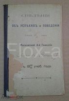 Сведения об успехах и поведении ученика московской гимназии 1909-1910 годов