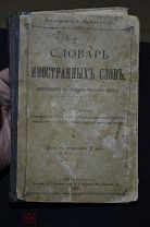 Словарь иностранных слов вошедших в состав русского языка 1911 год 00