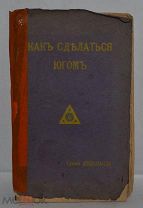 Книга «Как сделаться Йогом» Суоми Абедананда (лот № Д045)