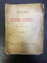 А.Чехов. ОСТРОВ САХАЛИН Из путевых заметок.1895 г. ПЕРВОЕ ОТДЕЛЬНОЕ ИЗДАНИЕРАРИТЕТ