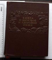 Книга о вкусной и здоровой пище.1952 г. Первое парадное издание. Состояние.