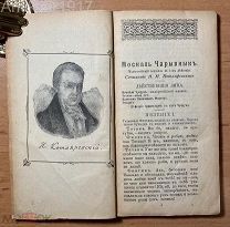 [Москаль Чарывник. Через що люди бидниют. Закоханий чорт] Котляревский и Квитко. 1909 г.
