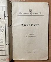 Борзаковский. Которая из двух? 1899 г.